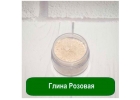 Розовая глина лечебная купить оптом