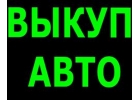 СКУПКА АВАРИЙНЫХ И ПОДЕРЖАННЫХ АВТО В МОСКВЕ И ПОДМОСКОВЬЕ. КУПИМ АВТО В РЕГИОНА