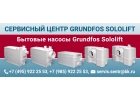 СНИЖЕНЫ ЦЕНЫ на модельный ряд насосов GRUNDFOS SOLOLIFT