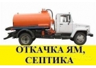 Откачка ям засоры септика Подмосковье