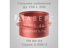 Сальник набивной Ду 100 L 200 ТМ 89-02 Серия 5.9002
