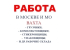 Работа вахтой в Москве и области