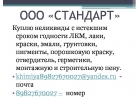 Куплю неликвиды с истекшим сроком годности ЛКМ