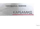 Реализуем минеральные удобрения карбамид, селитра аммиачная - экспорт.