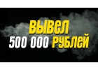 Заработок от 500 р. каждые 2 минуты