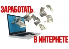 Заработок в интернете