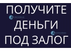 Вам нужны деньги под залог квартиры за 1 день