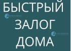 Возьмите деньги в залог дома по самой низкой ставке.