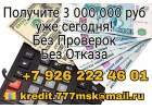 Получите до 3 000 000 рублей уже сегодня. Без проверок и отказов