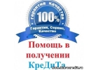 Кредитование в Москве до 1 500.000 р.без предоплат Помощь с плохой КИ