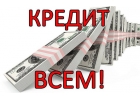 Кредит сразу за один день всем областям без предоплаты и залогов.