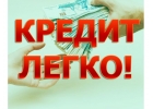 Кредит,зам или суда в банке взять поможем в России.