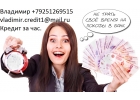 Срочный кредит за час, с любой просрочкой до 3 миллионов рублей.
