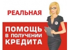 Действенная кредитная помощь от СБ банка. Содействуем независимо от состояния КИ