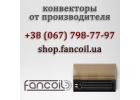 Внутрипольный конвектор купить от производителя Fancoil Фанкойл