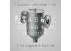 Грязевик абонентский Т34 Серия 4.903-10 Выпуск 8