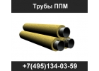 Трубы ППМ изоляции, трубы ППМИ