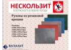 Рулонное покрытие противоскользящее в Санкт-Петербурге