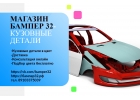 Бампер 32 - кузовные детали в цвет