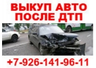 ВЫКУП БИТЫХ АВТО В МОСКВЕ И ПОДМОСКОВЬЕ. КУПИМ АВТО В РЕГИОНАХ. РЕМОНТ АВТО.