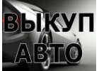 СКУПКА АВТО С ПРОБЕГОМ. СКУПКА БИТЫХ АВТОМОБИЛЕЙ. РЕМОНТ АВТО В МОСКВЕ.