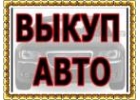 КУПЛЮ АВТО В МОСКВЕ И ПОДМОСКОВЬЕ. КУПЛЮ БИТЫЙ ИЛИ ПОДЕРЖАННЫЙ АВТО.