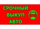 ВЫКУП БИТЫХ И ЛЮБЫХ ПОДЕРЖАННЫХ АВТОМОБИЛЕЙ.