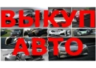 ВЫКУП БИТЫХ АВТО В МОСКВЕ И ПОДМОСКОВЬЕ. КУПЛЮ АВТО В РЕГИОНАХ РОССИИ.