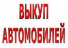 ВЫКУП БИТЫХ АВТОМОБИЛЕЙ. ВЫКУП ПОДЕРЖАННЫХ АВТОМОБИЛЕЙ.