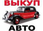 ВЫКУП АВТО В ДЕНЬ ОБРАЩЕНИЯ. ВЫКУП БИТЫХ И ПОДЕРЖАННЫХ АВТО