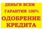 Кредит в самые кратчайшие сроки.