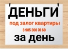 Деньги срочно под залог. Перезалог недвижимости.