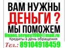 Одобрим кредит до 3 млн руб с любой историей и просрочками.