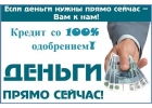 Кредит прямо сейчас со 100 одобрением