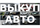 СКУПКА АВТО С ПРОБЕГОМ И ТРЕБУЮЩИХ РЕМОНТА.