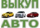 ВЫКУП БИТЫХ АВТО В МОСКВЕ И ПОДМОСКОВЬЕ. КУПИМ АВТО В РЕГИОНАХ РОССИИ.
