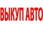 СКУПКА АВАРИЙНЫХ АВТО В МОСКВЕ И ПОДМОСКОВЬЕ. КУПИМ АВТО С ПРОБЕГОМ.