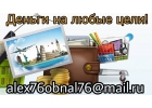 Деньги на любые цели Частный займ
