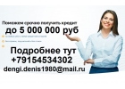Выдача денег до 5 миллионов рублей с любой историей и просрочками.