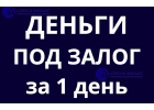 Кредит под залог квартиры, дома, комнаты. За день. Ставка от 8 процентов