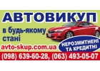 Автовыкуп срочно в состоянии любом