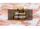 Деньги сегодня без комиссионных взносов.