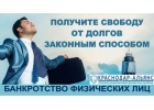 Законное списание долгов