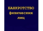 Банкротство физ лиц. Списание долгов