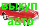 ВЫКУП БИТЫХ АВТО В МОСКВЕ И ПО ВСЕМУ ПОДМОСКОВЬЮ. КУПИМ АВТО В РЕГИОНАХ РФ