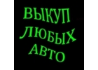 ВЫКУП БИТЫХ И ПОДЕРЖАННЫХ АВТО В МОСКВЕ И ПОДМОСКОВЬЕ. КУПИМ АВТО В РЕГИОНАХ РФ
