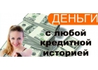 Поможем даже самым безнадежным заемщикам.