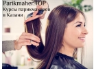 Обучение парикмахеров в Казани. Parikmaher.TOP