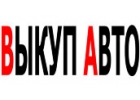 ВЫКУП БИТЫХ АВТО В МОСКВЕ. ПОДМОСКОВЬЕ. КУПИМ АВТО В РЕГИОНАХ Р.Ф. ВЫКУП АВТО С