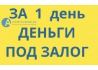 Низкая ставка, деньги за 1 день, залог любой недвижимости.